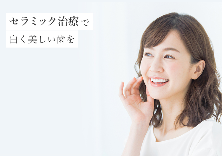 セラミック治療で白く美しい歯を