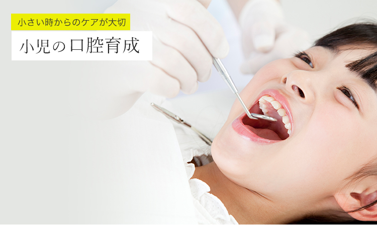 小さい時からのケアが大切 小児の口腔育成