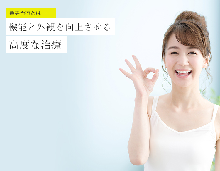 審美治療とは、機能と外観を向上させる高度な治療