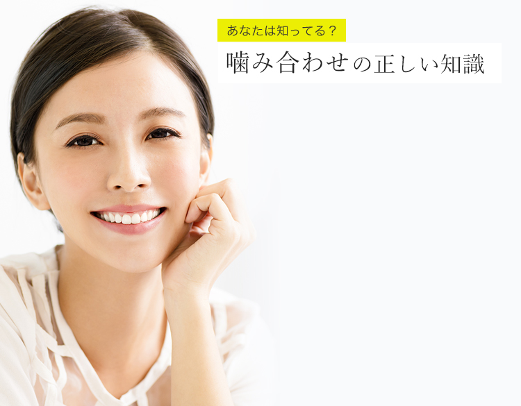 あなたは知ってる?噛み合わせの正しい知識