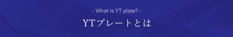 YTプレートとは