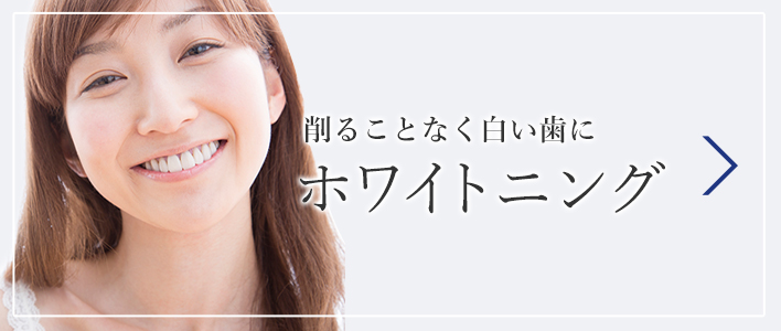 ホワイトニング