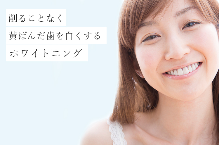 削ることなく黄ばんだ歯を白くするホワイトニング