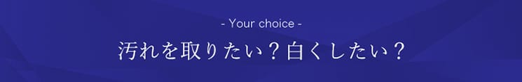 汚れを取りたい？白くしたい？