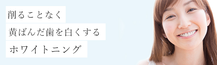 削ることなく黄ばんだ歯を白くするホワイトニング